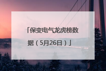保变电气龙虎榜数据（5月26日）